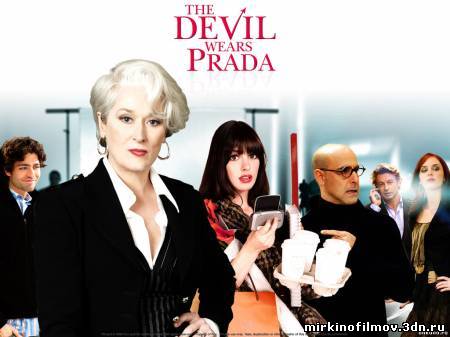 Смотреть Дьявол носит Прада в отличном качестве смотреть фильм онлайн Онлайн