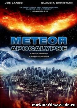 Смотреть Столкновение / Метеор Апокалипсис / Meteor Apocalypse (2010) смотреть онлайн фильм Онлайн