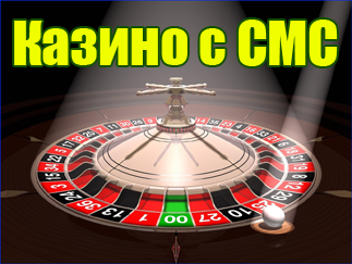 Рулетка Казино с пополнением счета через СМС от 1 рубля